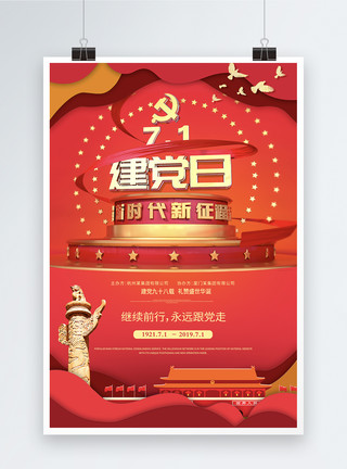 71载岁月沧桑红色大气七一建党节宣传海报模板