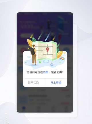弹框设计UI设计定位切换提示移动端APP界面设计模板