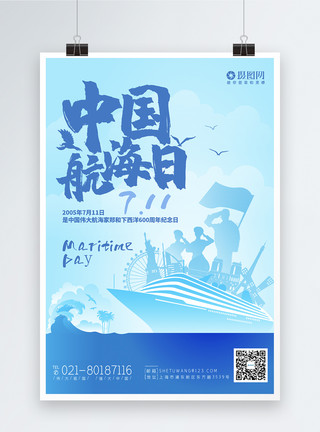 中国海洋中国航海日宣传海报模板