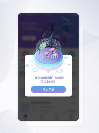 邀请提示弹窗UI设计考研题库资料系统更新提示APP界面设计模板