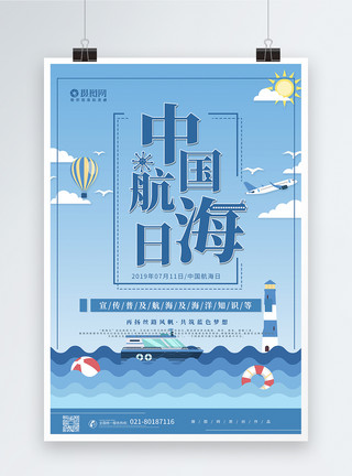 海航去蓝色简约中国航海日宣传海报模板