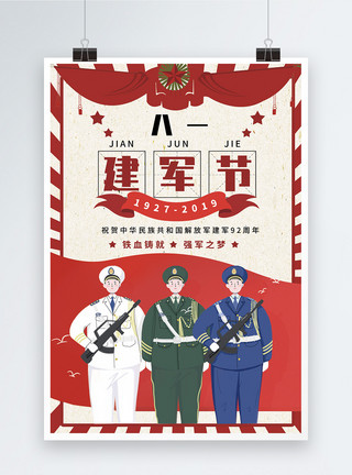 海军陆军空军八一建军节宣传海报设计模板