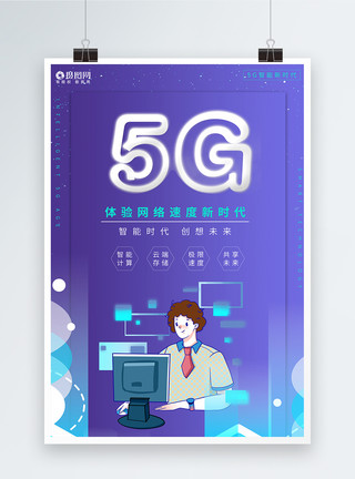 5G时代智能科技海报设计模板