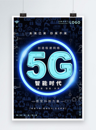 数字计算5G智能时代科技海报设计模板