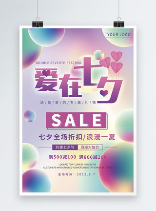 梦幻粉紫色光效爱在七夕梦幻浪漫海报模板