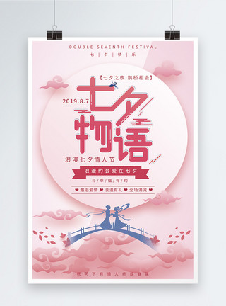 浪漫男女七夕物语浪漫爱情促销海报模板