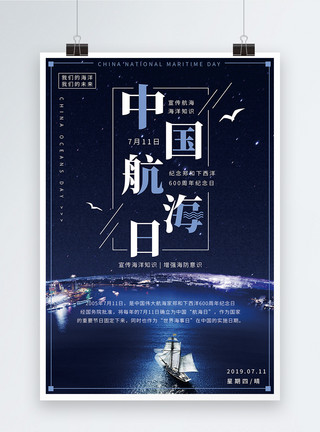 大海船只中国航海日宣传海报模板