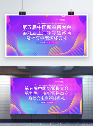 社交电商新零售炫彩背景颁奖典礼展板模板