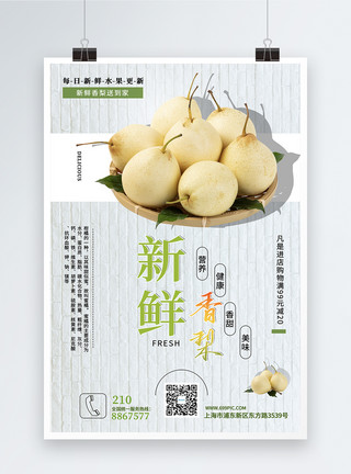新疆香梨新鲜香梨新品上市水果海报模板