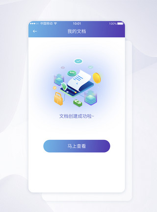 纸质文档UI设计我的文档上传成功提示APP界面模板