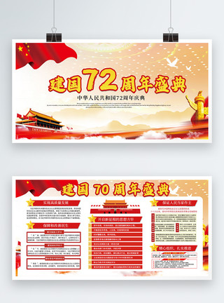 国庆盛世中华建国70周年庆典党建展板模板