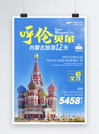 自然旅游内蒙古呼伦贝尔旅游海报模板