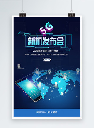 抢行发布5G新机手机发布会科技海报模板