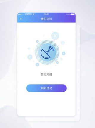 暂无网络提示APP界面设计模板