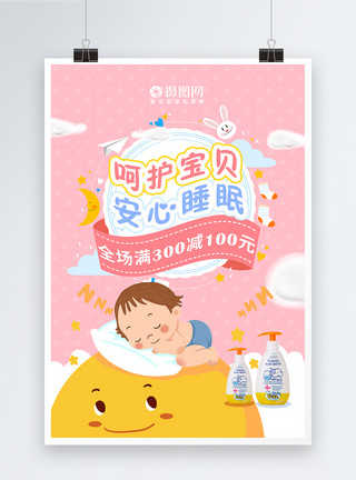 婴儿护肤品呵护宝贝安心睡眠护肤品促销海报模板