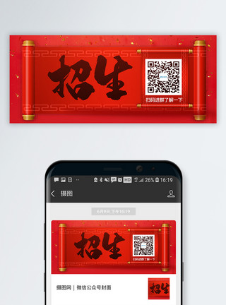 喜庆宣传红色喜庆招生公众号封面配图模板