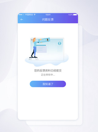 网路问题界面UI设计问题资料收集反馈提示APP界面模板