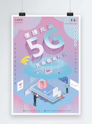 手机连wifi5G科技智能海报设计模板