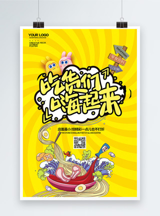 烤饺黄色吃货们嗨起来创意美食促销海报模板