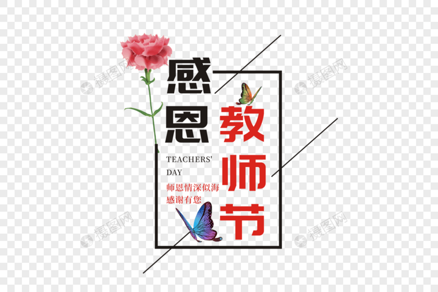 感恩教师节图片