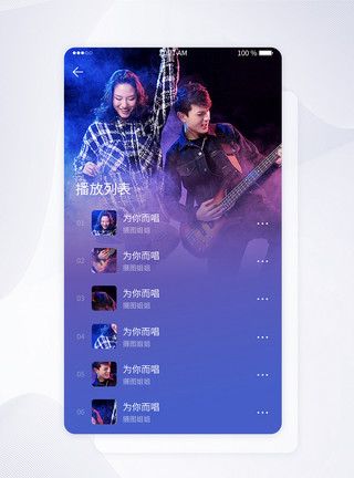 音乐列表UI设计蓝色渐变音乐APP播放列表UI手机界面模板