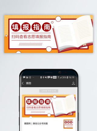 台湾高校高考志愿填报指南公众号封面模板