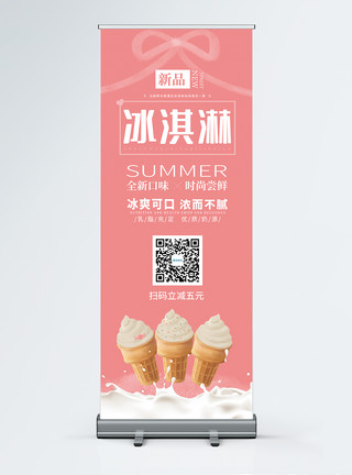 夏日冰淇淋展架夏日饮品冰激凌X展架模板