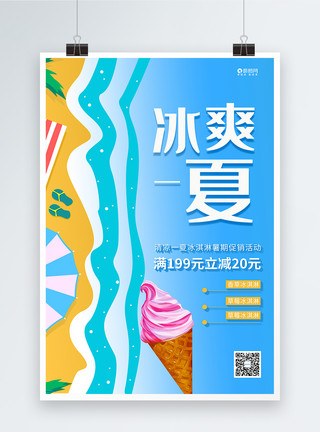冰淇淋海报冰爽一夏冰激凌促销海报模板