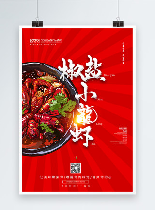 椒盐里脊大气红色椒盐小龙虾创意美食宣传海报模板