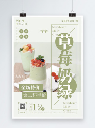 草莓奶绿饮品海报模板