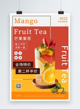 夏季酷饮果茶促销海报芒果果茶饮料海报模板