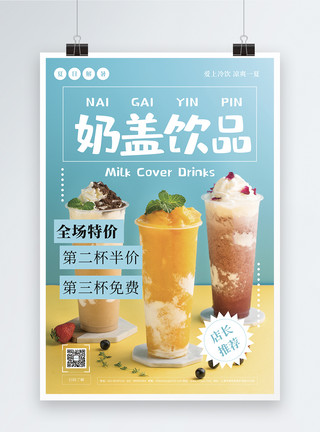 冰镇奶盖奶盖饮品海报模板