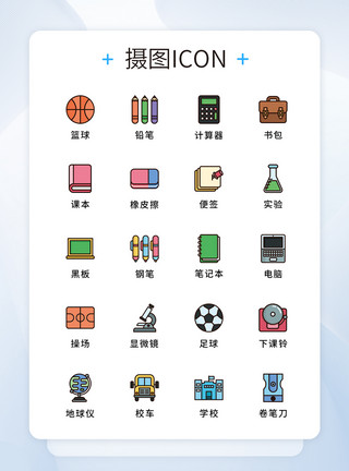书本书包ui设计原创学校教育用品icon图标集模板