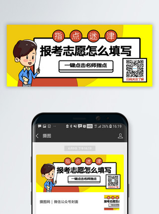 台湾高校报考志愿怎么填写公众号封面配图模板