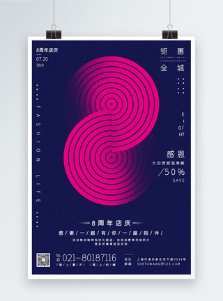 win8背景8周年店庆促销海报模板