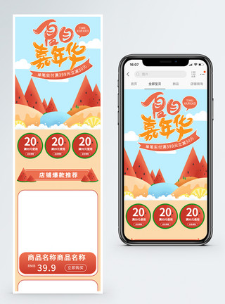 丁目夏日嘉年华商品促销手机端模板模板