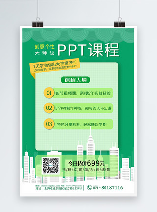 PPT感谢绿色简约小清新PPT课程海报模板