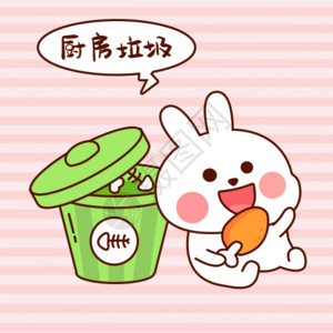 垃圾桶垃圾分类兔小贝厨房垃圾gif高清图片