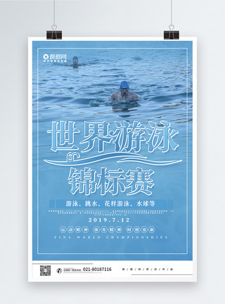 游泳赛事简约蓝色世界游泳锦标赛赛事海报模板