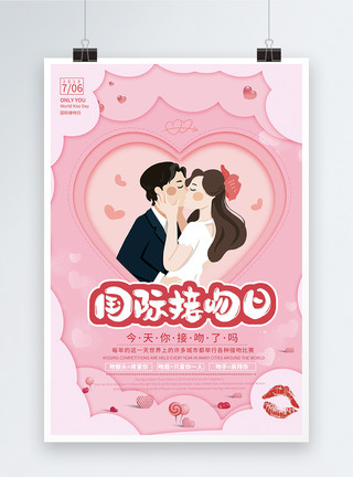 接吻男女粉色清新国际接吻日海报模板
