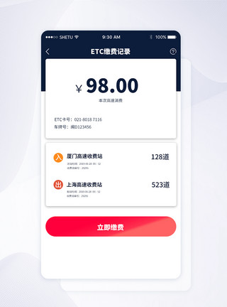 缴费素材UI设计etc手机APP缴费界面模板