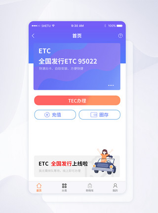 智能etcUI设计etc手机APP界面模板