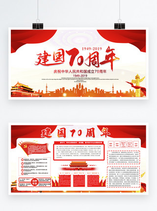 中国风国庆建国70周年党建两件套展板模板