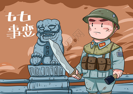 战争雕塑七七事变插画