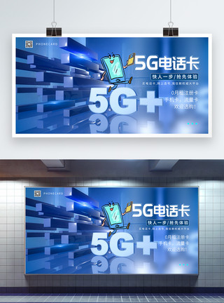 中国移动大厦5G电话卡展板模板