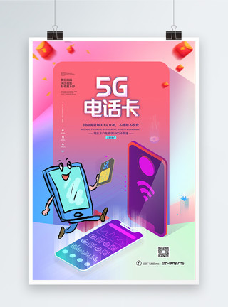 电讯5G电话卡促销海报模板