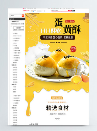 西葫芦鸡蛋美味蛋黄酥促销淘宝详情页模板