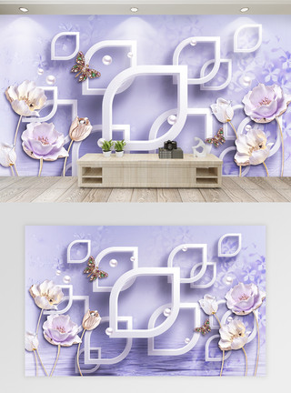 紫色背景墙中式浪漫荷花仿3D背景墙模板
