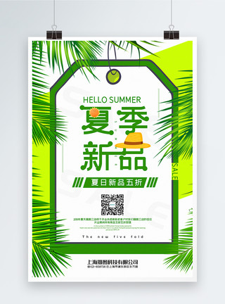 超值回馈绿色小清新夏季新品促销海报模板