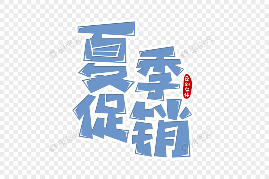 夏季促销字体设计图片